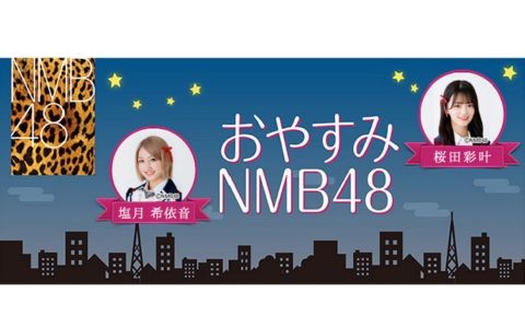 おやすみNMB48