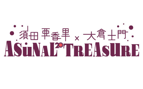 須田亜香里・大倉士門 × ASUNAL<sup>20</sup> TREASURE