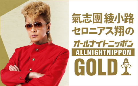 氣志團 綾小路セロニアス翔のオールナイトニッポンGOLD