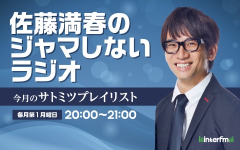 佐藤満春のジャマしないラジオ ～今月のサトミツプレイリスト～