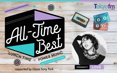 ALL-TIME BEST～LUNCH TIME POWER MUSIC～ supported by Ginza Sony Park