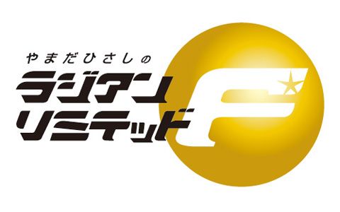 やまだひさしのラジアンリミテッドF