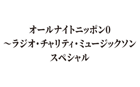 オールナイトニッポン0～ラジオ・チャリティ・ミュージックソンスペシャル
