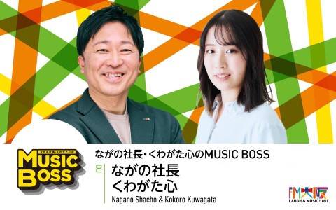 ながの社長・くわがた心 の MUSIC BOSS