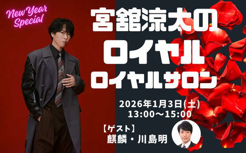 宮舘涼太のロイヤルロイヤルサロン