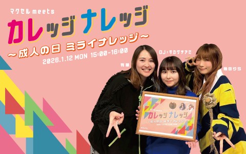 マクセル meets カレッジナレッジ ～成人の日 ミライナレッジ～