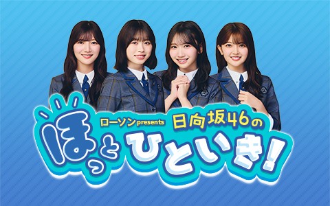 ローソン presents 日向坂46のほっとひといき!