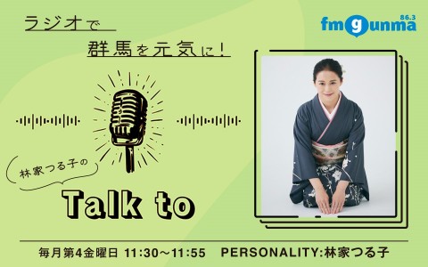 林家つる子のTalk to