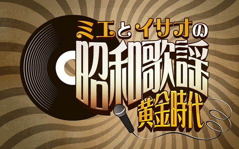ミエとイサオの昭和歌謡黄金時代