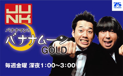 JUNK バナナマンのバナナムーンGOLD