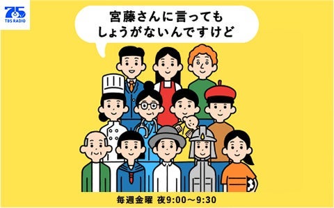 宮藤さんに言ってもしょうがないんですけど