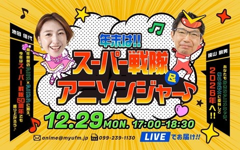 年末は！！スーパー戦隊＆アニソンジャー♪