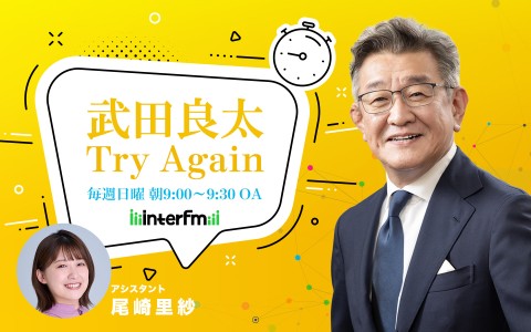 武田良太 Try Again