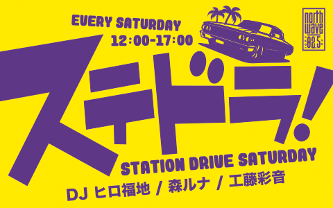 ステドラ！～STATION DRIVE SATURDAY～