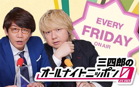 オールナイトニッポン０