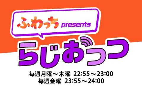 ふわっち presents らじおっつ