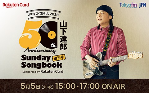 JFNスペシャル2026 『山下達郎 50周年記念 Sunday Song Book 増刊号 Supported by Rakuten Card』