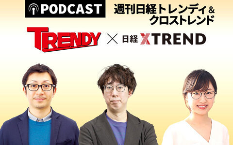 週刊　日経トレンディ＆クロストレンド