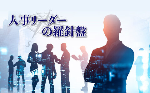 人事リーダーの羅針盤