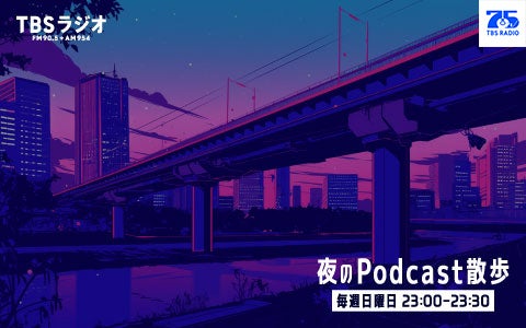 夜のPodcast散歩