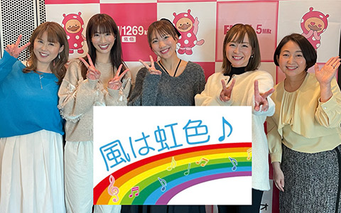 風は虹色～2025年色スペシャル
