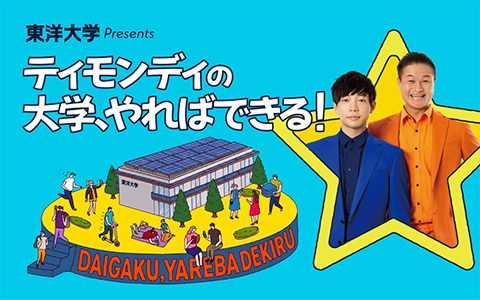 ティモンディの大学、やればできる！