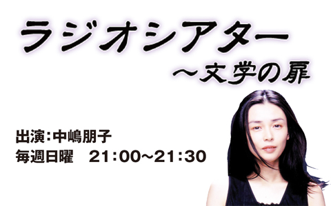 聖教新聞 presents ラジオシアター~文学の扉