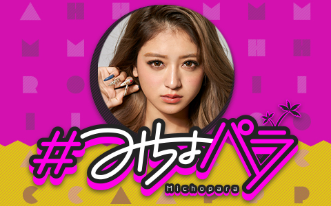 #みちょパラ