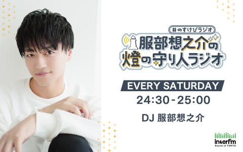 服部想之介の燈の守り人ラジオ