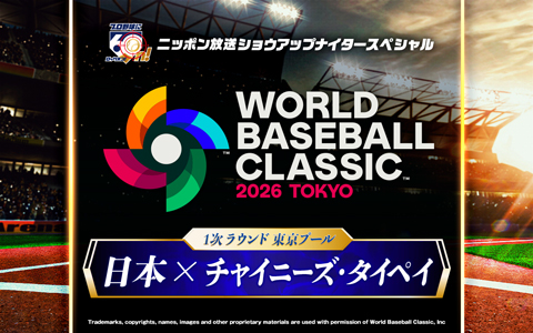 ショウアップナイタースペシャル　2026 WORLD BASEBALL CLASSIC 東京プール　日本 対 チャイニーズ・タイペイ