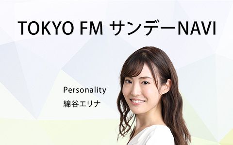 TOKYO FM サンデーNAVI