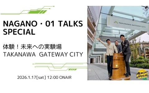 NAGANO・01 TALKS SPECIAL ～体験！未来への実験場 TAKANAWA GATEWAY CITY～