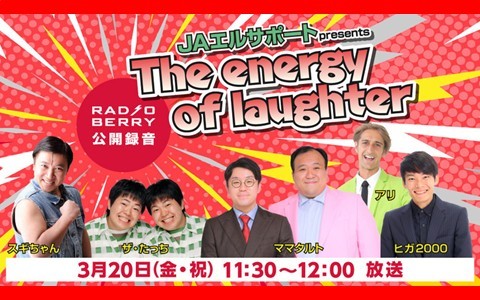 JAエルサポート presents The energy of laughter
