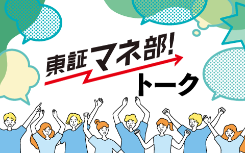 東証マネ部！トーク