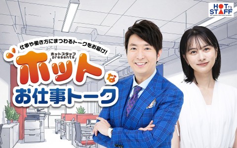 ホットスタッフ presents ホットなお仕事トーク