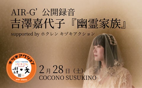 AIR-G’公開録音 吉澤嘉代子『幽霊家族』 supported by ホクレン キヅキアクション