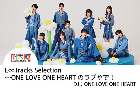 E∞Tracks Selection～ONE LOVE ONE HEART のラブやで！