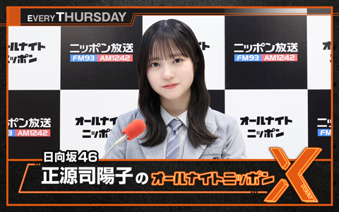 日向坂46・正源司陽子のオールナイトニッポンX(クロス)
