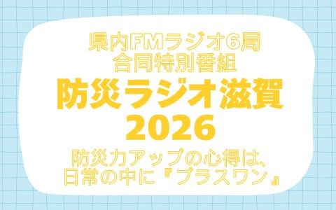 防災ラジオ滋賀2026