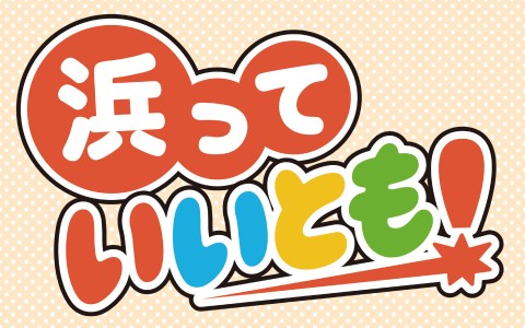 ファイブタッグプラス presents 浜っていいとも！