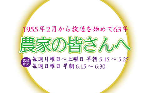 農家の皆さんへ