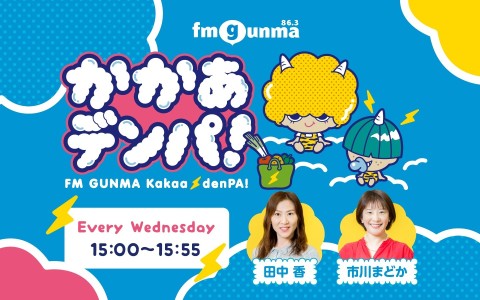 かかあデンパ！