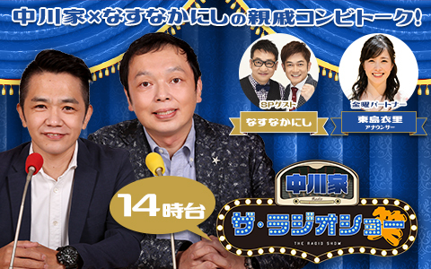 中川家 ザ・ラジオショー(14時台)