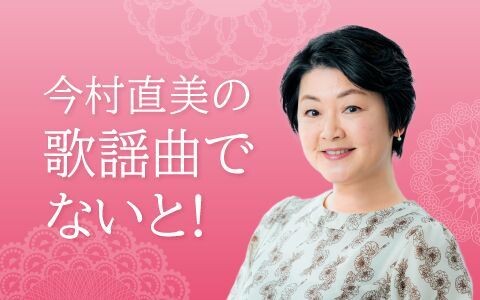 今村直美の歌謡曲でないと！