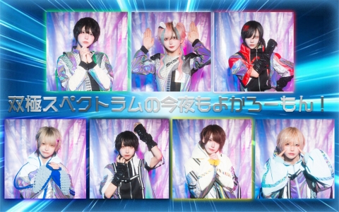 双極スペクトラムの今夜もよかろーもん！