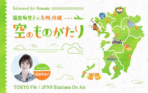 Solaseed Air Presents 篠田麻里子の九州・沖縄 空のものがたり