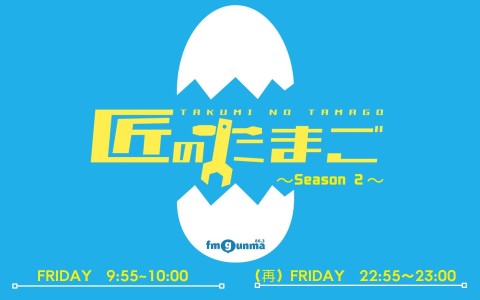 匠のたまご　Season2（再）