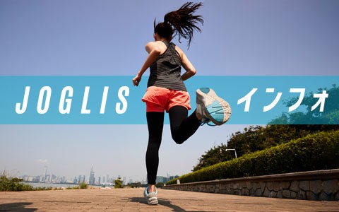 JOGLIS インフォ