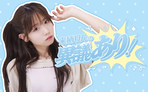 P-CREW Deep・来栖りんの異議あり！