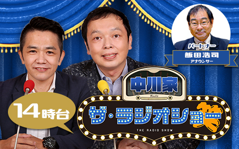 中川家 ザ・ラジオショー（14時台）